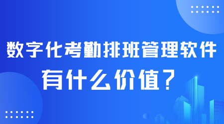 數字化考勤排班管理軟件有什么價值.png