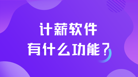 計薪軟件有什么功能.png