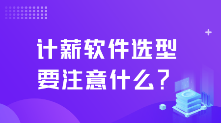 計薪軟件選型要注意什么.png