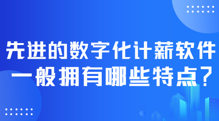 先進的數字化計薪軟件有哪些特點.png