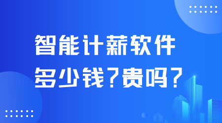 智能計薪軟件多少錢.png