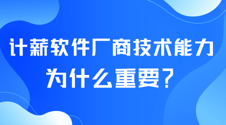 計薪軟件廠商為什么重要.png