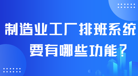 制造業工廠排班系統有哪些功能.png