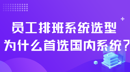 員工排班系統選型.png