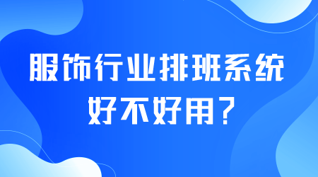 排班系統好不好用.png