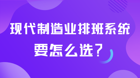 制造業排班系統要怎么選.png