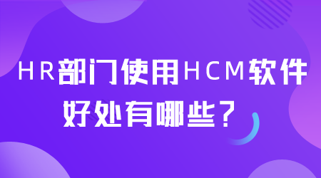 使用HCM軟件的好處有哪些.png