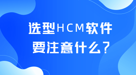 選型HCM軟件.png