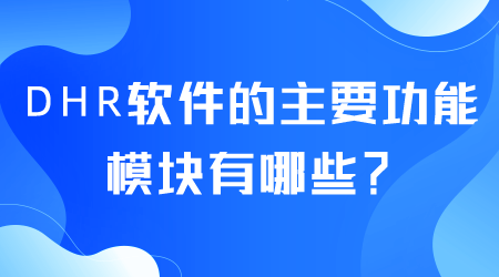 DHR軟件的主要功能有哪些.png