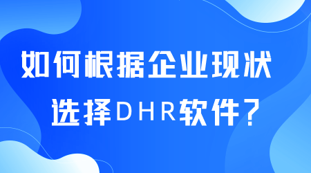 如何選擇DHR軟件.png