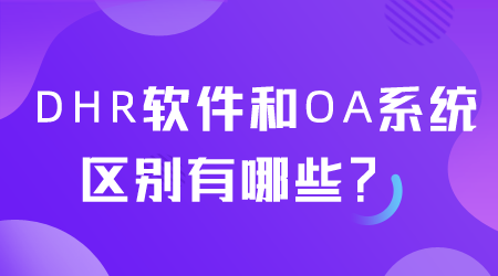 DHR軟件和OA系統的區別有哪些.png