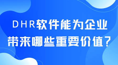 DHR軟件能為企業帶來哪些價值.png