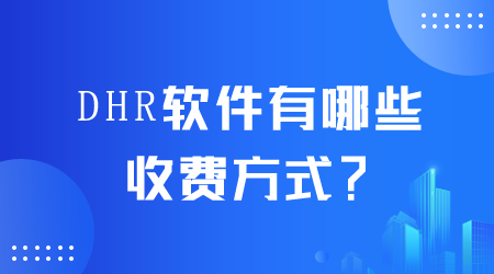 DHR軟件有哪些收費方式.png