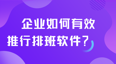 如何有效推行排班軟件.png