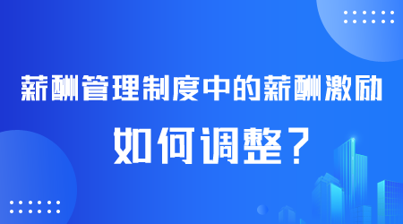 薪酬管理制度如何調整.png