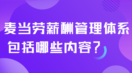 麥當勞薪酬管理體系包括哪些內容.png