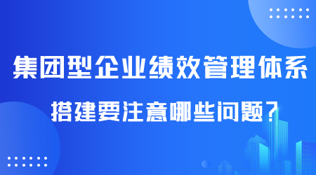 集團型企業績效管理體系搭建.png