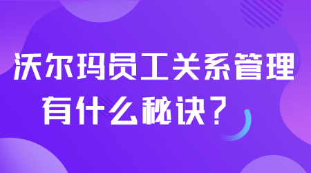 沃爾瑪員工關系管理有什么秘訣.png