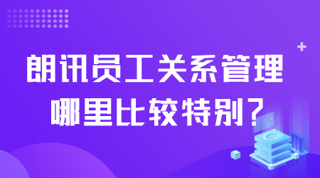 朗訊員工關系管理.png