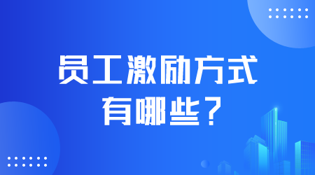 員工激勵方式有哪些.png