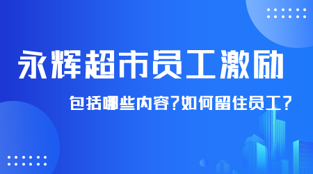 永輝超市員工激勵包括哪些內容.png