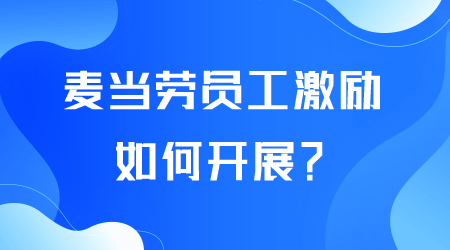 麥當勞員工激勵如何開展.png