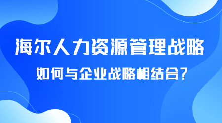 海爾人力資源管理戰略有哪些.png