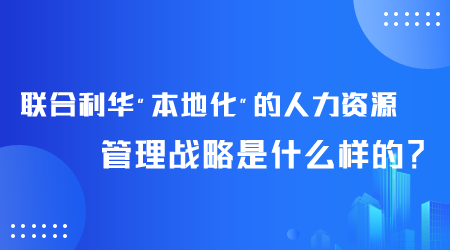 聯合利華人力資源管理戰略是什么.png