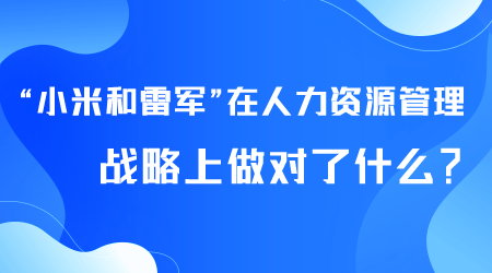 小米人力資源管理戰略.png