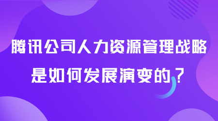 騰訊公司人力資源管理戰略如何.png