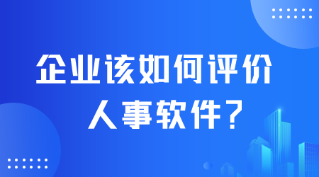 企業如何評價人事軟件.png