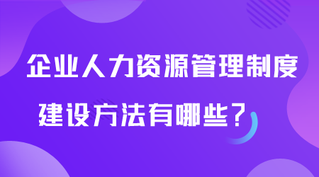 人力資源管理制度建設方法有哪些.png