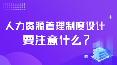 人力資源管理制度設計要注意什么.png