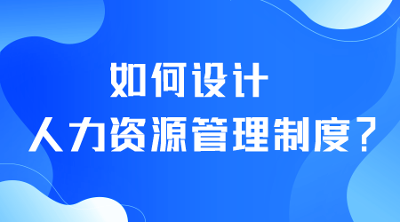 如何設計人力資源管理制度.png