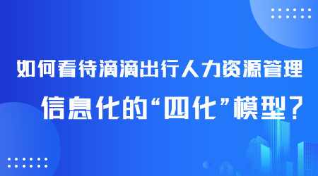 如何看待人力資源管理信息化.png