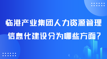 人力資源管理信息化建設分為哪些方面.png