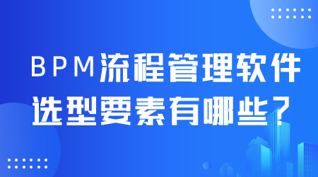 BPM流程管理軟件選型.png