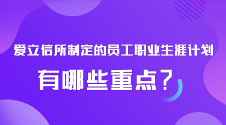 員工職業生涯計劃有哪些.png