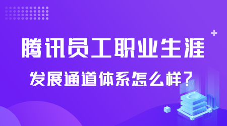 騰訊員工職業生涯體系怎么樣.png