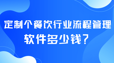 餐飲行業流程管理軟件多少錢.png