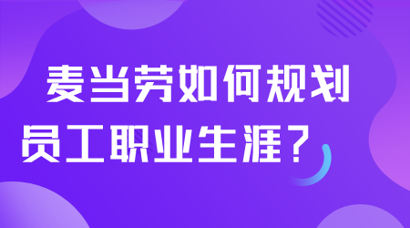 如何規劃員工職業生涯.png