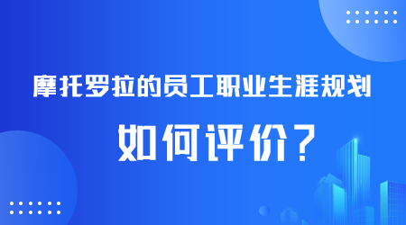 員工職業生涯規劃如何評價.png