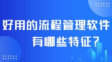 好用的流程管理軟件有哪些.png