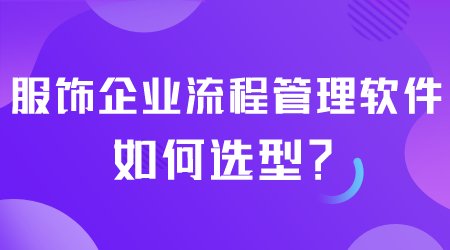 流程管理軟件如何選型.png