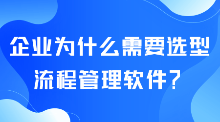 企業為什么選型流程管理軟件.png