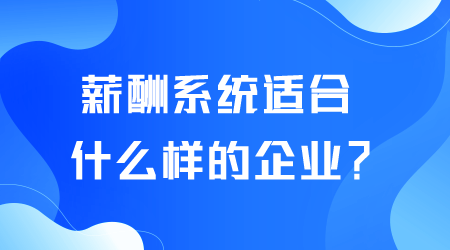 薪酬系統適合什么樣的企業.png