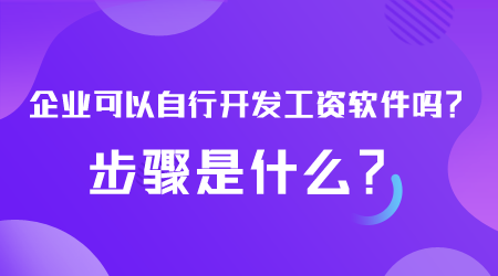 開發工資軟件步驟是什么.png