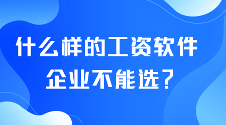 什么樣的工資軟件企業不能選.png