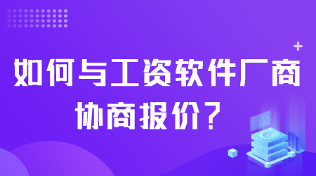 如何與工資軟件廠商協商報價.png