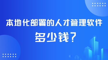 人才管理軟件多少錢.png